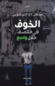 غلاف الخوف في منتصف حقل شاسع