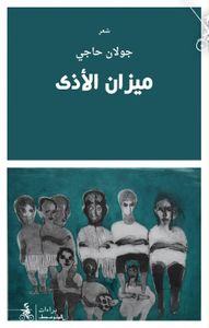 ميزان الأذى