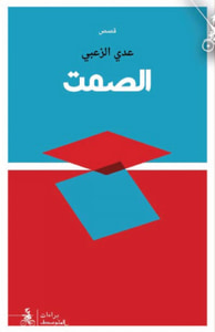 الصمت - قصص