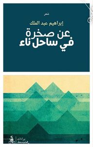 غلاف عن صخرة في ساحل ناء