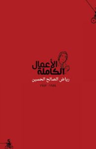 غلاف الأعمال الشعرية الكاملة - رياض الصالح الحسين