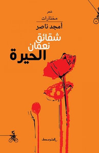 غلاف شقائق نعمان الحيرة