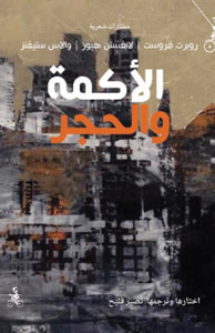 الأكمة والحجر