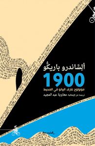 غلاف 1900 - مونولوج عازف البيانو في المحيط
