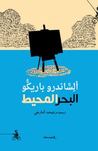 غلاف البحر المحيط