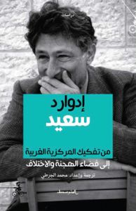 إدوارد سعيد من تفكيك المركزية الغربية إلى فضاء الهجنة والاختلاف