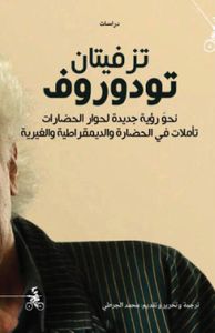 تزفيتان تودوروف - تأملات في الحضارة والديمقراطية والغيرية