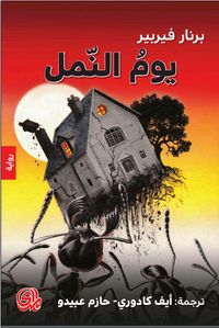 غلاف يوم النمل