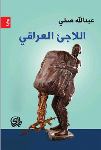 غلاف اللاجئ العراقي