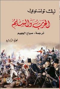 الحرب والسلم 1/4