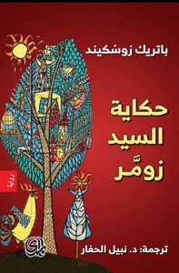 حكاية السيد زومر