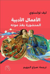 ليف تولستوي الأعمال الأدبية المنشورة بعد موته