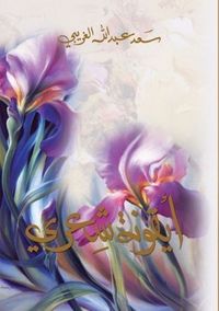 غلاف أيقونة شعري