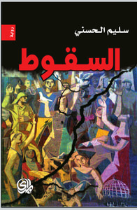 غلاف السقوط