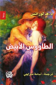 الطاووس الأبيض