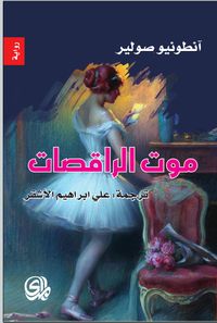 موت الراقصات