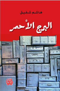 غلاف البرج الأحمر
