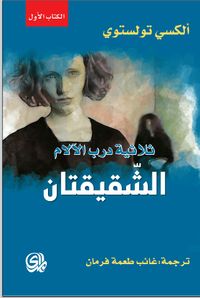 غلاف درب الآلام الشقيقتان