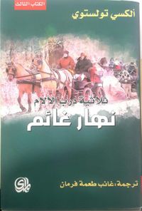 غلاف درب الآلام نهار غائم