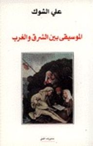 غلاف الموسيقى بين الشرق والغرب