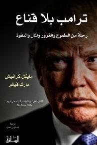 ترامب بلا قناع: رحلةٌ من الطموح والغرور والمال والنفوذ