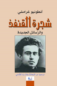 غلاف شجرة القنفذ والرسائل الجديدة