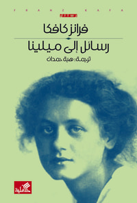 غلاف رسائل إلى ميلينا