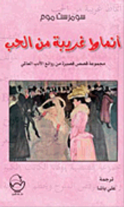 أنماط غريبة من الحب