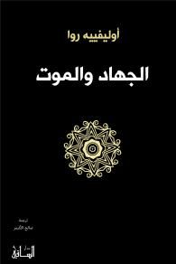 غلاف الجهاد والموت