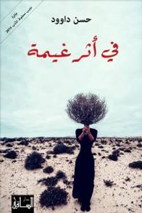 في أثر غيمة