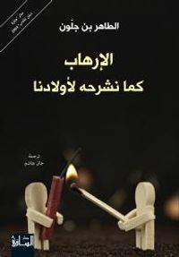 الإرهاب كما نشرحه لأولادنا