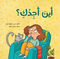 غلاف أين أجدك؟