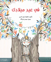 غلاف في عيد ميلادك