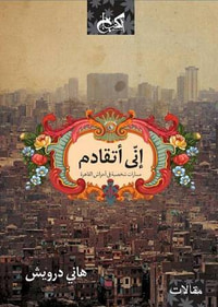 غلاف إني أتقادم - مسارات شخصية في أحراش القاهرة