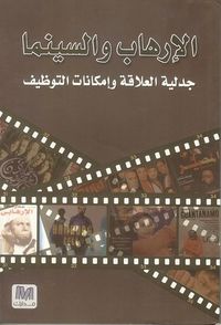 غلاف الإرهاب والسينما: جدلية العلاقة وإمكانات التوظيف