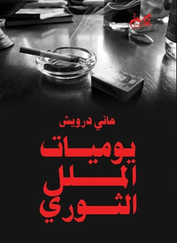 غلاف يوميات الملل الثوري
