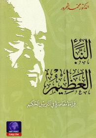 النبأ العظيم: قراءة معاصرة في التنزيل الحكيم