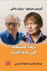 نزهة فلسفية في غابة الأدب