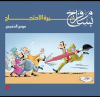 غلاف بسام فرج سيرة الاحتجاج