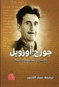 جورج أورويل الأعمال الشعرية الكاملة