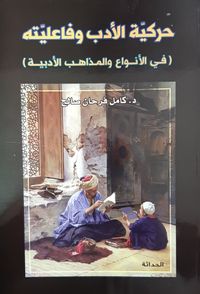 غلاف حركية الأدب وفاعليته - في الأنواع والمذاهب الأدبية