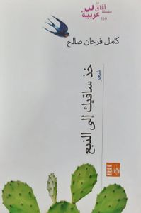 غلاف خذ ساقيك إلى النبع