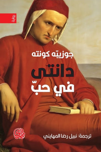 دانتي في حب