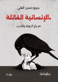 غلاف الإنسانية القاتلة- صراع الوباء والحب