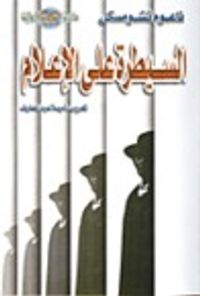 غلاف السيطرة على الإعلام: الإنجازات الهائلة للبروباجندا