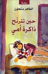 غلاف حين تترنح ذاكرة أمي