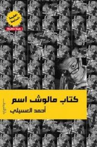 غلاف كتاب مالوش اسم