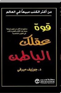 قوة عقلك الباطن