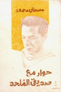 غلاف حوار مع صديقي الملحد