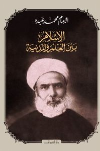 غلاف الإسلام بين العلم والمدنية